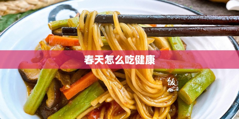 春天怎么吃健康