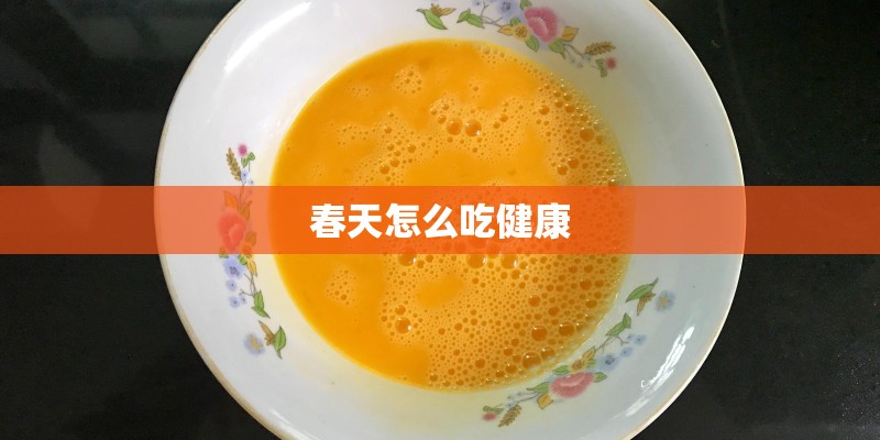 春天怎么吃健康