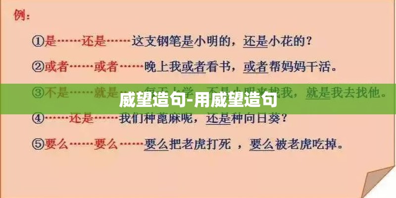 威望造句-用威望造句