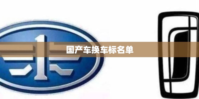 国产车换车标名单 国产车换车标名单