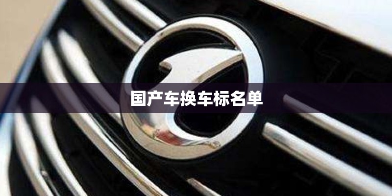 国产车换车标名单 国产车换车标名单