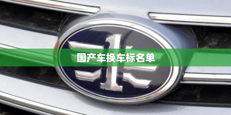 国产车换车标名单 国产车换车标名单