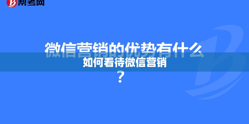 如何看待微信营销 如何看待微信营销