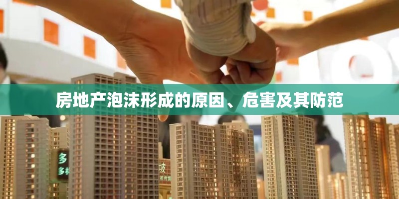 房地产泡沫形成的原因、危害及其防范