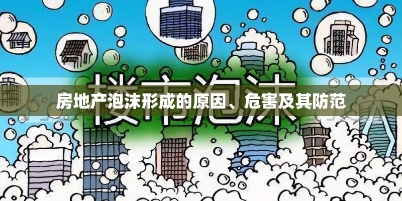 房地产泡沫形成的原因、危害及其防范