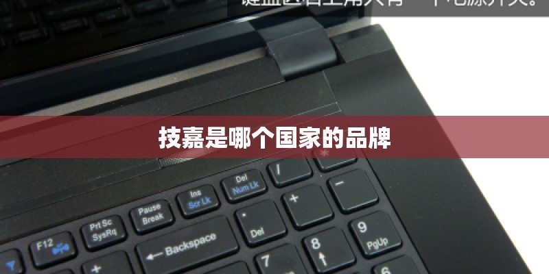 技嘉是哪个国家的品牌 技嘉是哪个国家的品牌