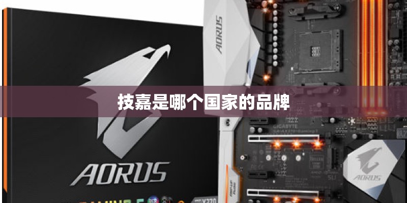 技嘉是哪个国家的品牌 技嘉是哪个国家的品牌