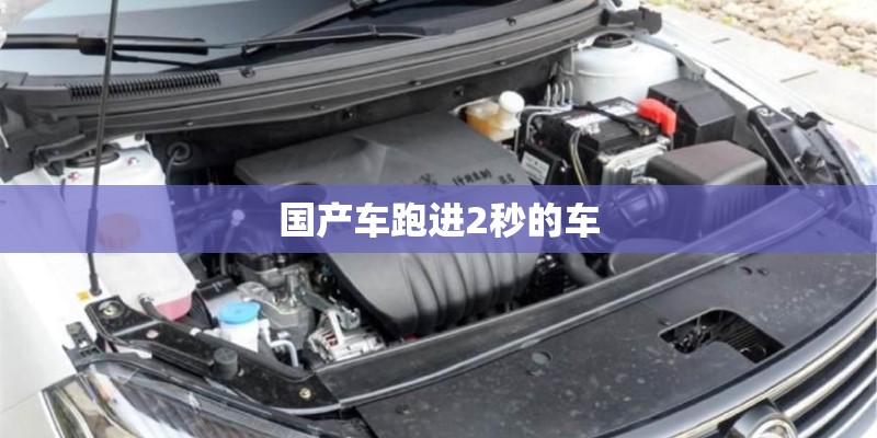 国产车跑进2秒的车 国产车跑进2秒的车
