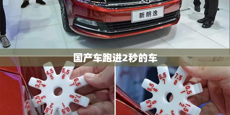 国产车跑进2秒的车 国产车跑进2秒的车