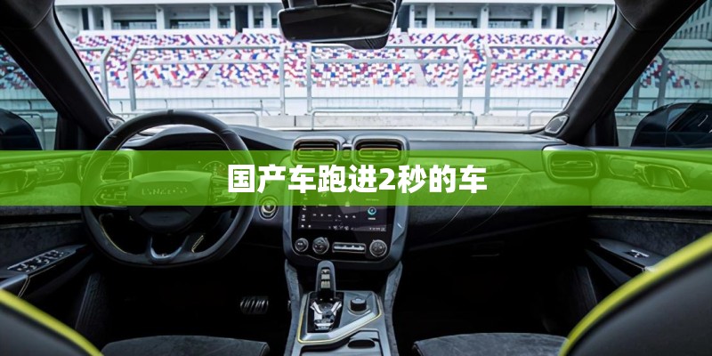 国产车跑进2秒的车 国产车跑进2秒的车