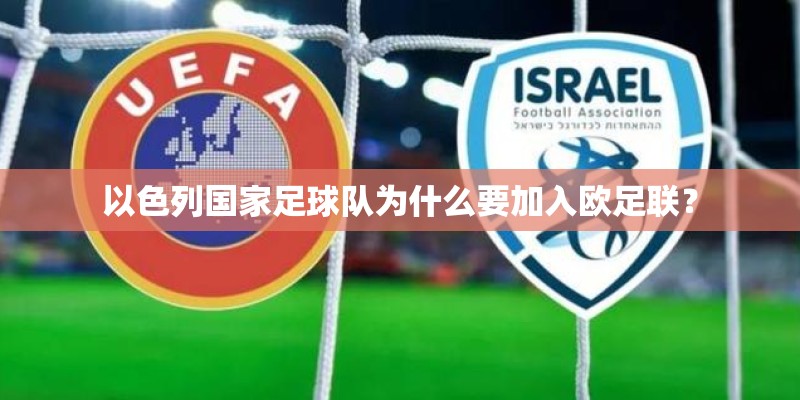 以色列国家足球队为什么要加入欧足联? 以色列国家足球队为什么要加入欧足联?