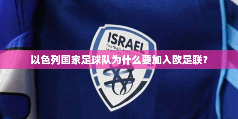 以色列国家足球队为什么要加入欧足联? 以色列国家足球队为什么要加入欧足联?