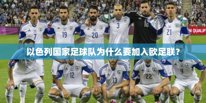 以色列国家足球队为什么要加入欧足联? 以色列国家足球队为什么要加入欧足联?