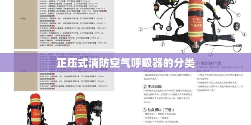 正压式消防空气呼吸器的分类 正压式消防空气呼吸器的分类