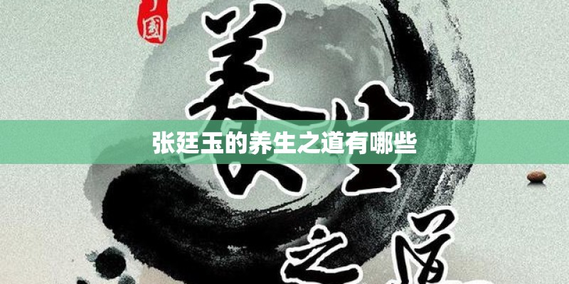 张廷玉的养生之道有哪些 张廷玉的养生之道有哪些