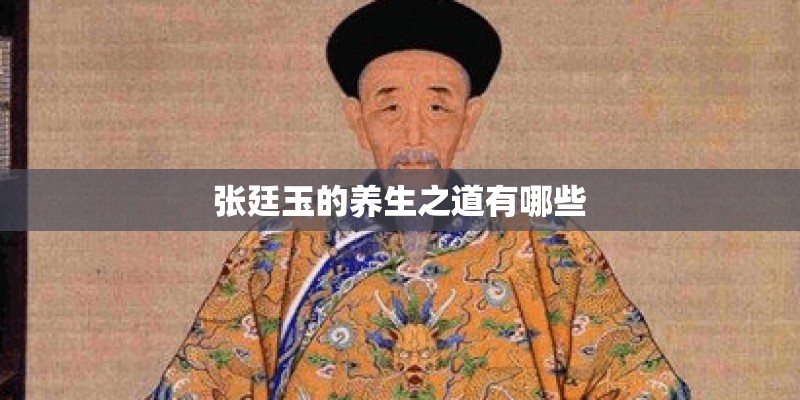 张廷玉的养生之道有哪些 张廷玉的养生之道有哪些