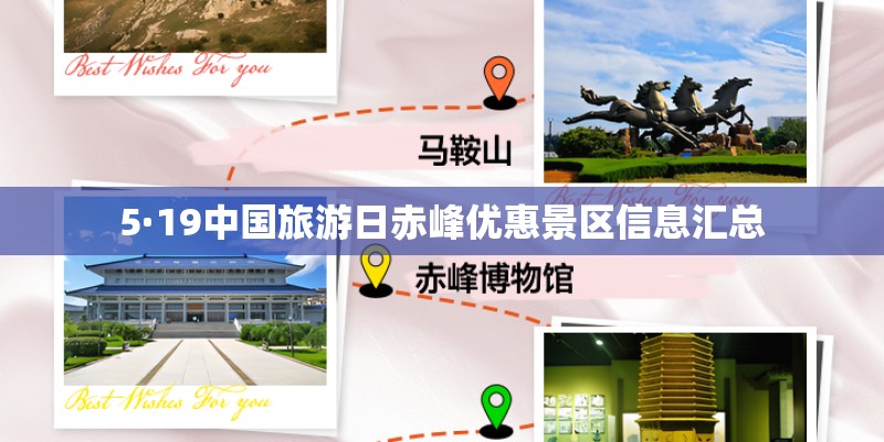 5·19中国旅游日赤峰优惠景区信息汇总