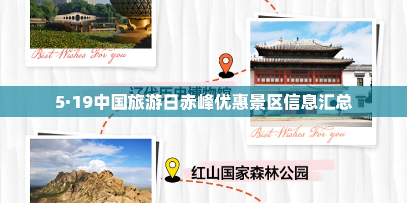 5·19中国旅游日赤峰优惠景区信息汇总