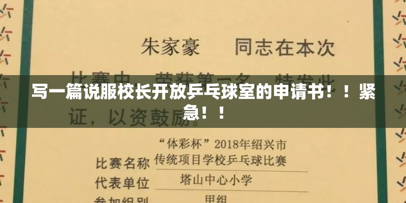 写一篇说服校长开放乒乓球室的申请书！！紧急！！