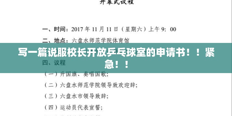 写一篇说服校长开放乒乓球室的申请书！！紧急！！