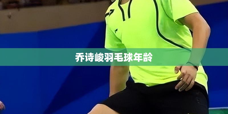乔诗峻羽毛球年龄