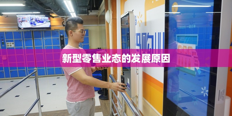 新型零售业态的发展原因