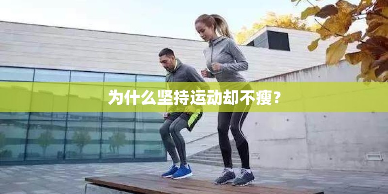 为什么坚持运动却不瘦? 为什么坚持运动却不瘦?