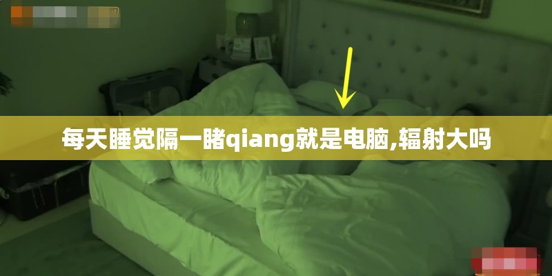 每天睡觉隔一睹qiang就是电脑,辐射大吗 每天睡觉隔一睹qiang就是电脑,辐射大吗
