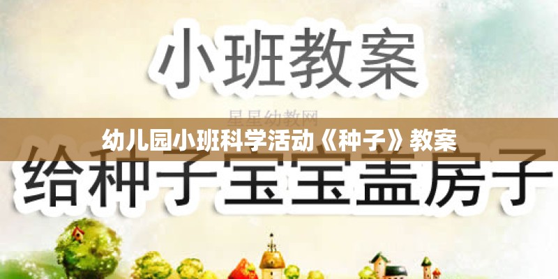幼儿园小班科学活动《种子》教案