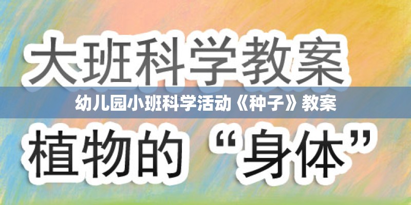 幼儿园小班科学活动《种子》教案