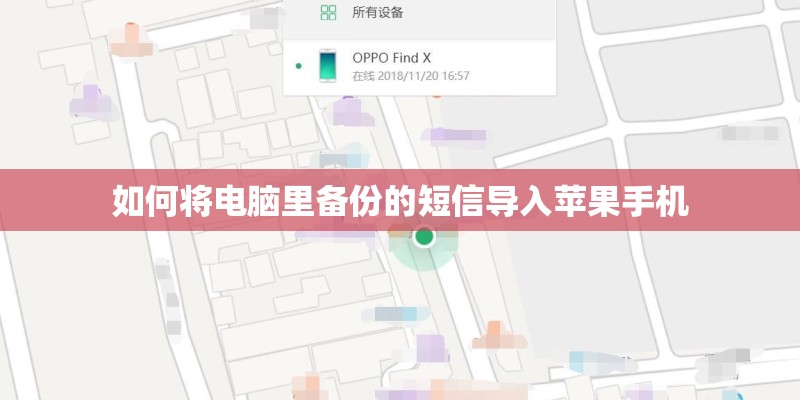 如何将电脑里备份的短信导入苹果手机 如何将电脑里备份的短信导入苹果手机