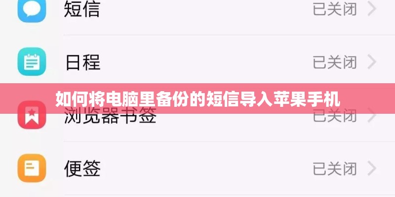 如何将电脑里备份的短信导入苹果手机 如何将电脑里备份的短信导入苹果手机