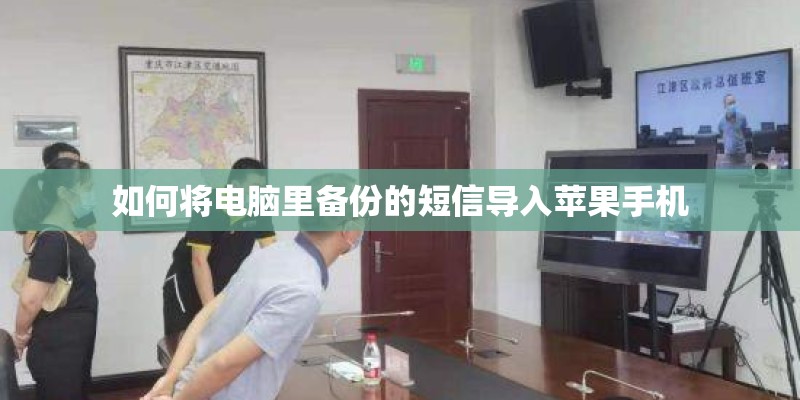 如何将电脑里备份的短信导入苹果手机 如何将电脑里备份的短信导入苹果手机