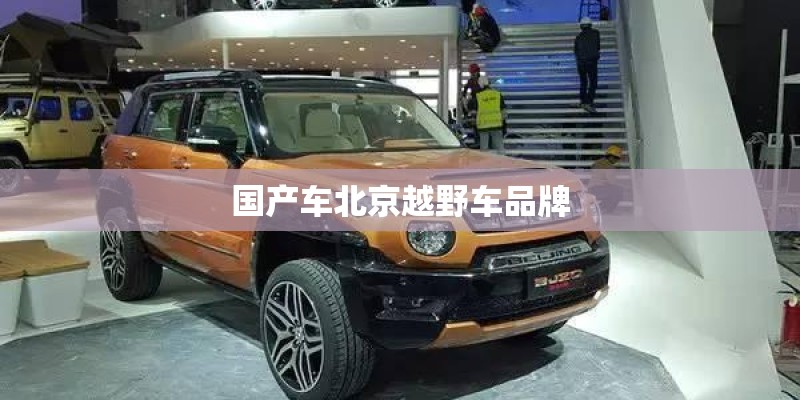 国产车北京越野车品牌
