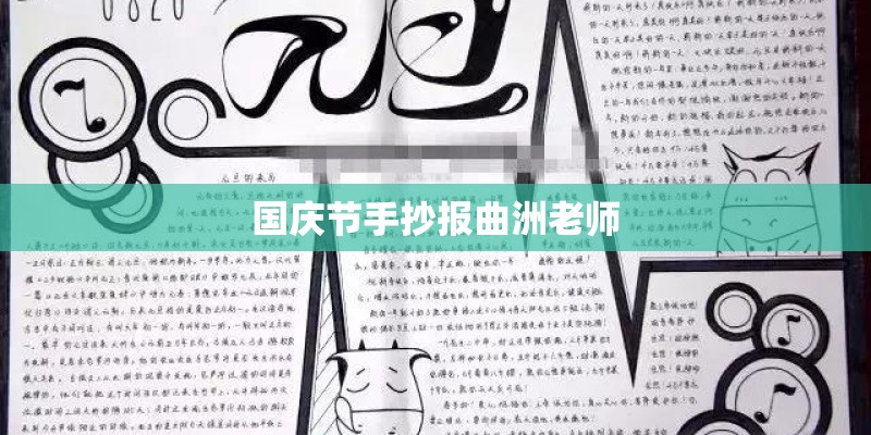 国庆节手抄报曲洲老师