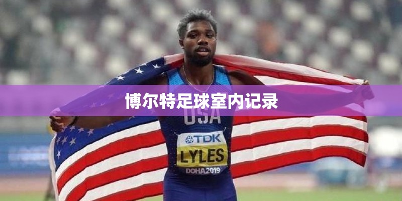 博尔特足球室内记录 博尔特足球室内记录