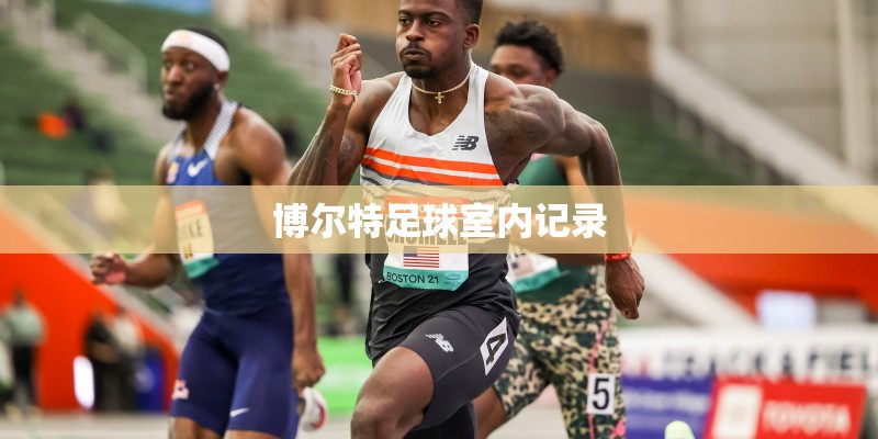 博尔特足球室内记录 博尔特足球室内记录