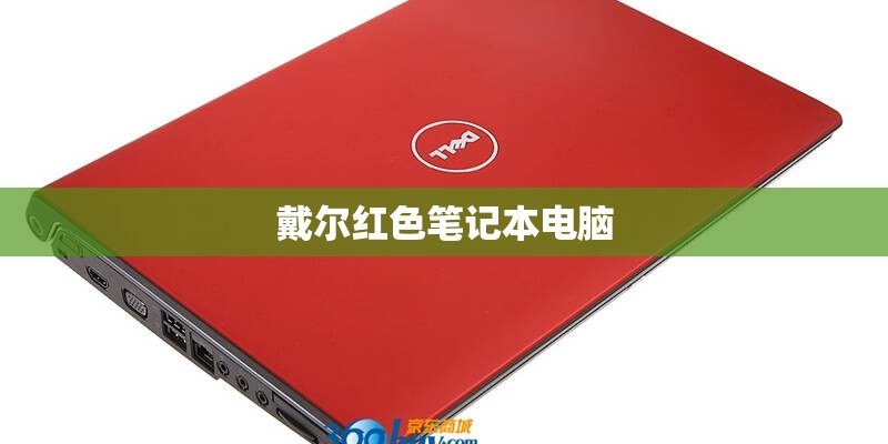 戴尔红色笔记本电脑