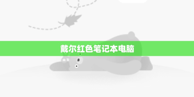 戴尔红色笔记本电脑