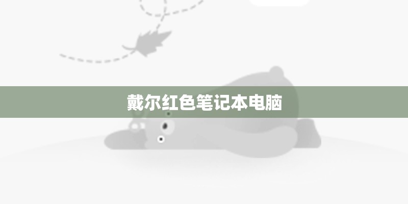 戴尔红色笔记本电脑