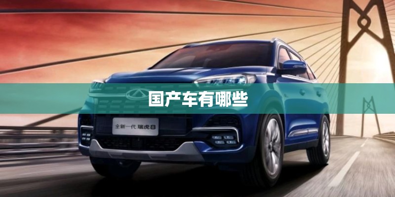 国产车有哪些 国产车有哪些