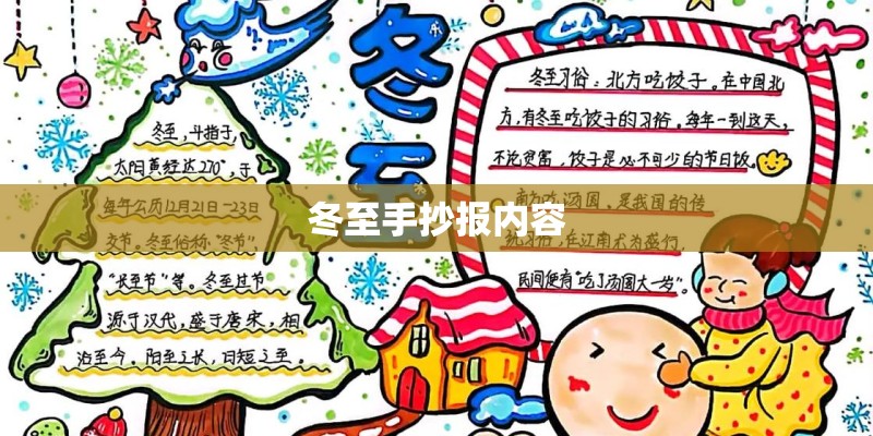 冬至手抄报内容 冬至手抄报内容