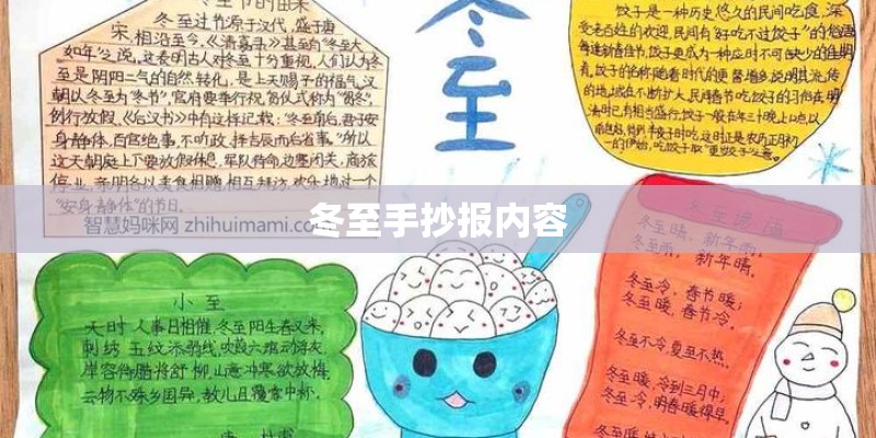 冬至手抄报内容 冬至手抄报内容