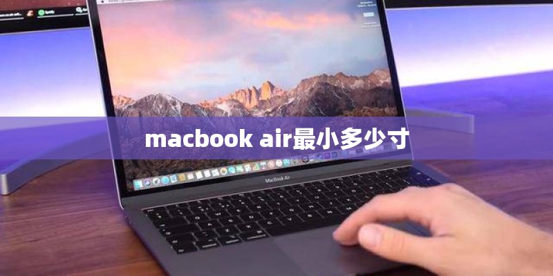 macbook air最小多少寸 macbook air最小多少寸