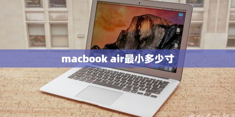 macbook air最小多少寸 macbook air最小多少寸
