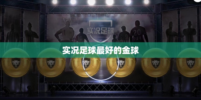 实况足球最好的金球 实况足球最好的金球