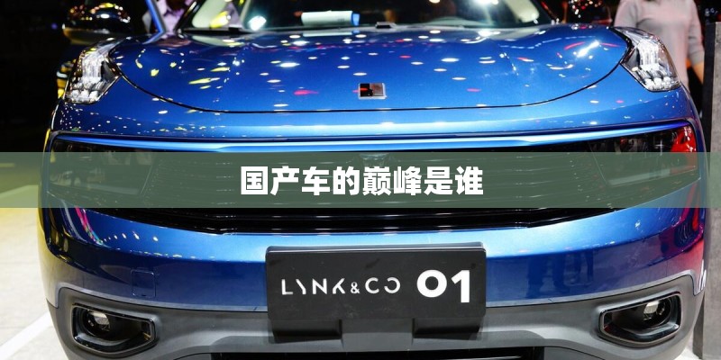 国产车的巅峰是谁 国产车的巅峰是谁