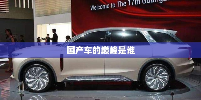 国产车的巅峰是谁 国产车的巅峰是谁