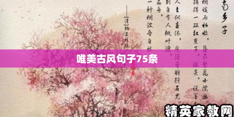 唯美古风句子75条 唯美古风句子75条
