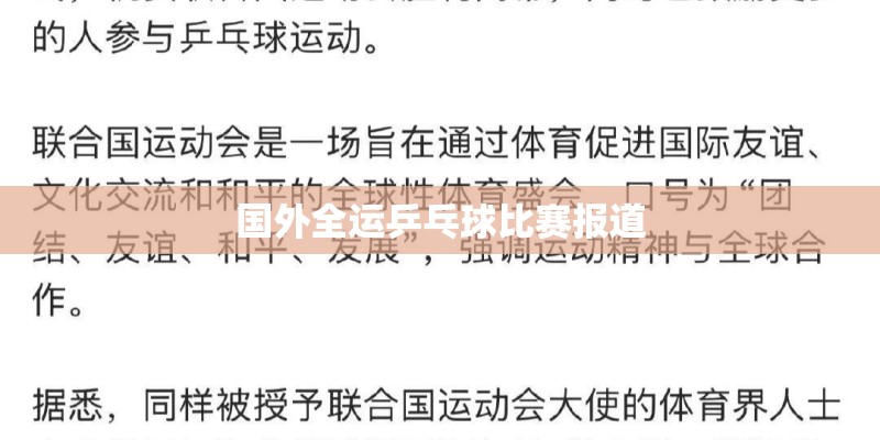 国外全运乒乓球比赛报道 国外全运乒乓球比赛报道